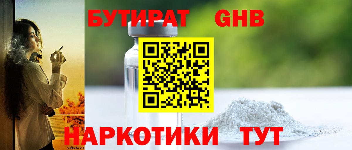 Курган  Бутират жидкий экстази  Вход с VPN 